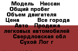  › Модель ­ Ниссан › Общий пробег ­ 115 › Объем двигателя ­ 1 › Цена ­ 200 - Все города Авто » Продажа легковых автомобилей   . Свердловская обл.,Сухой Лог г.